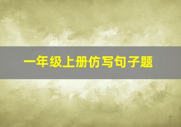 一年级上册仿写句子题