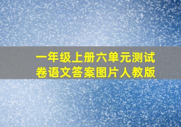 一年级上册六单元测试卷语文答案图片人教版