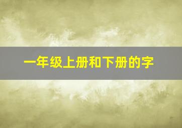 一年级上册和下册的字