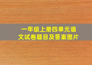 一年级上册四单元语文试卷题目及答案图片