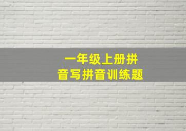 一年级上册拼音写拼音训练题