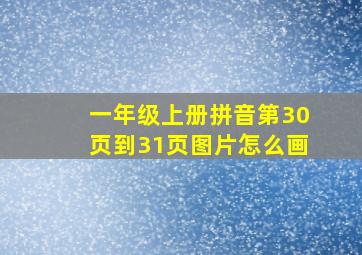 一年级上册拼音第30页到31页图片怎么画