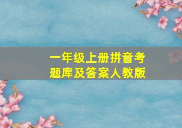 一年级上册拼音考题库及答案人教版