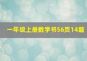 一年级上册数学书56页14题