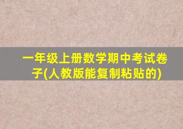 一年级上册数学期中考试卷子(人教版能复制粘贴的)