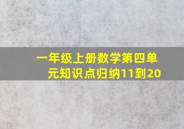 一年级上册数学第四单元知识点归纳11到20