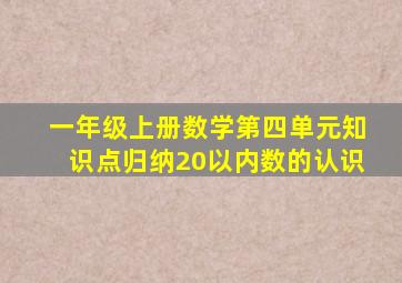 一年级上册数学第四单元知识点归纳20以内数的认识