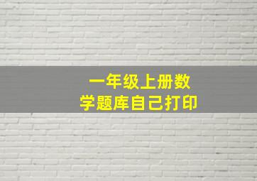 一年级上册数学题库自己打印