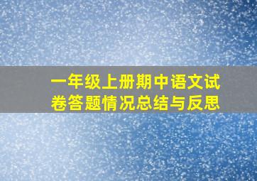 一年级上册期中语文试卷答题情况总结与反思