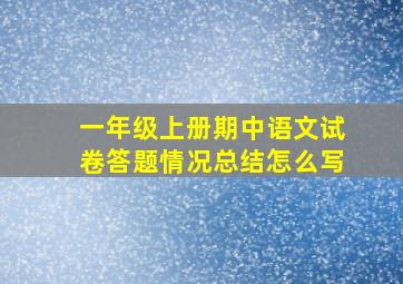 一年级上册期中语文试卷答题情况总结怎么写