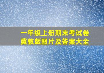 一年级上册期末考试卷冀教版图片及答案大全