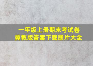 一年级上册期末考试卷冀教版答案下载图片大全