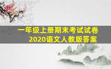 一年级上册期末考试试卷2020语文人教版答案