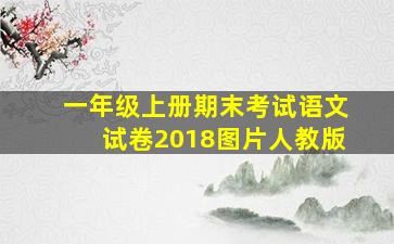 一年级上册期末考试语文试卷2018图片人教版