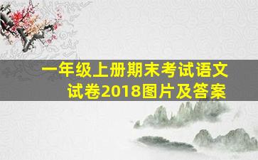 一年级上册期末考试语文试卷2018图片及答案