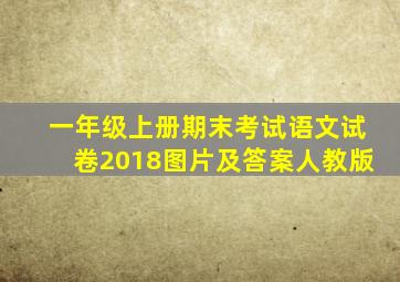 一年级上册期末考试语文试卷2018图片及答案人教版