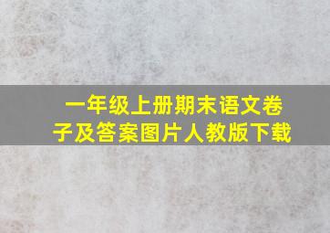 一年级上册期末语文卷子及答案图片人教版下载