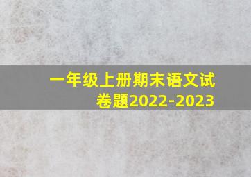 一年级上册期末语文试卷题2022-2023