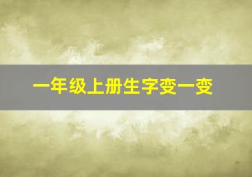 一年级上册生字变一变