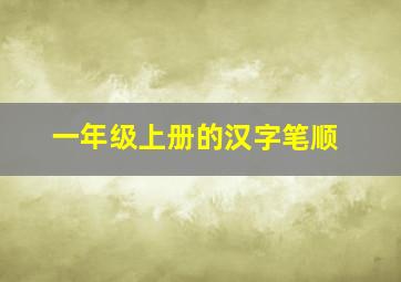 一年级上册的汉字笔顺