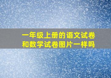 一年级上册的语文试卷和数学试卷图片一样吗