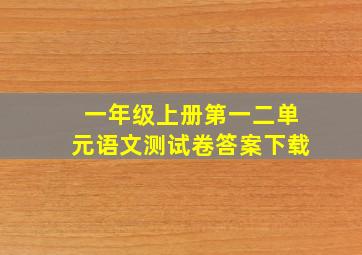 一年级上册第一二单元语文测试卷答案下载