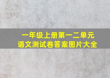 一年级上册第一二单元语文测试卷答案图片大全