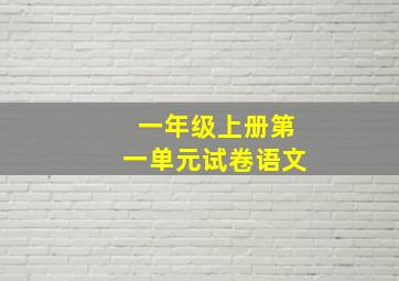 一年级上册第一单元试卷语文