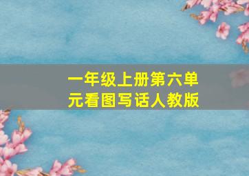 一年级上册第六单元看图写话人教版