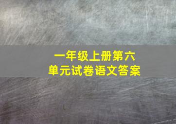 一年级上册第六单元试卷语文答案