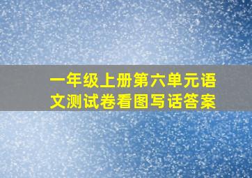 一年级上册第六单元语文测试卷看图写话答案