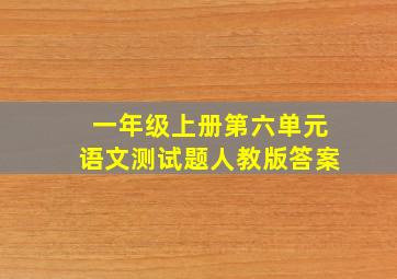 一年级上册第六单元语文测试题人教版答案