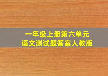 一年级上册第六单元语文测试题答案人教版