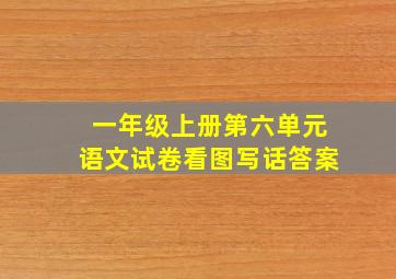 一年级上册第六单元语文试卷看图写话答案