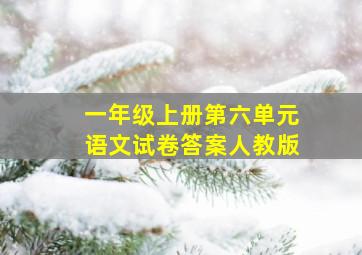 一年级上册第六单元语文试卷答案人教版