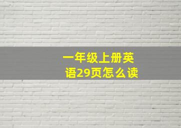 一年级上册英语29页怎么读