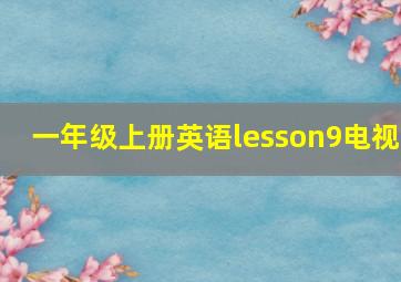 一年级上册英语lesson9电视