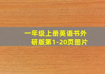 一年级上册英语书外研版第1-20页图片