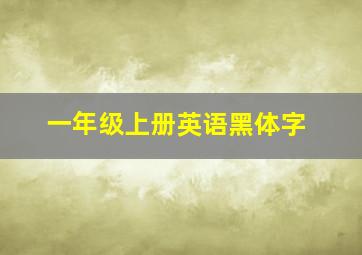 一年级上册英语黑体字