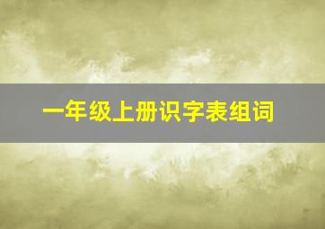 一年级上册识字表组词