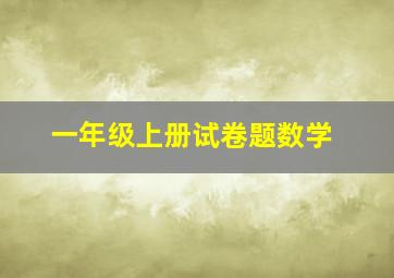 一年级上册试卷题数学