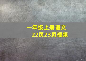 一年级上册语文22页23页视频