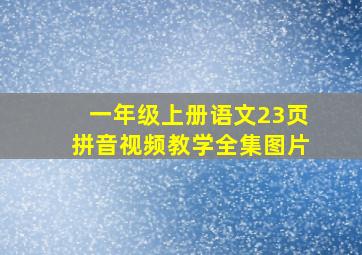 一年级上册语文23页拼音视频教学全集图片