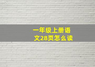 一年级上册语文28页怎么读