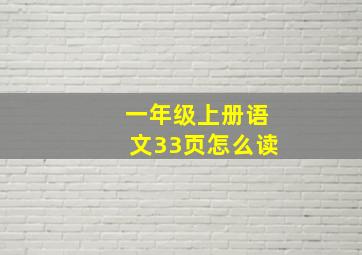 一年级上册语文33页怎么读