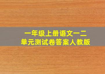 一年级上册语文一二单元测试卷答案人教版