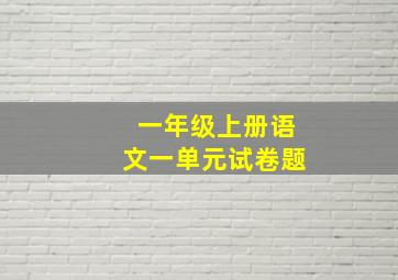 一年级上册语文一单元试卷题