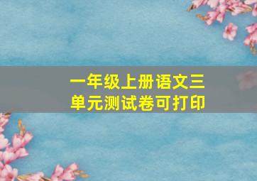 一年级上册语文三单元测试卷可打印