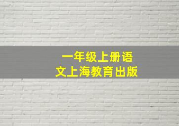 一年级上册语文上海教育出版