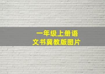 一年级上册语文书冀教版图片